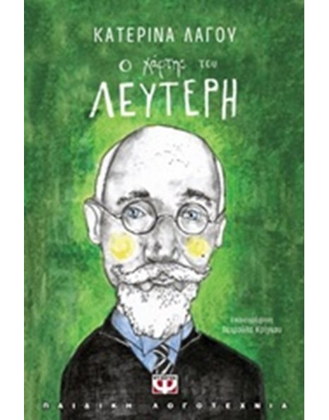 Ο ΧΑΡΤΗΣ ΤΟΥ ΛΕΥΤΕΡΗ
