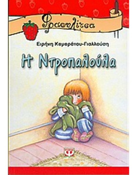 Η ΝΤΡΟΠΑΛΟΥΛΑ