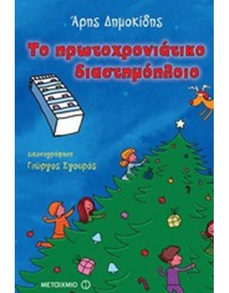 ΤΟ ΠΡΩΤΟΧΡΟΝΙΑΤΙΚΟ ΔΙΑΣΤΗΜΟΠΛΟΙΟ
