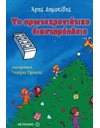 ΤΟ ΠΡΩΤΟΧΡΟΝΙΑΤΙΚΟ ΔΙΑΣΤΗΜΟΠΛΟΙΟ