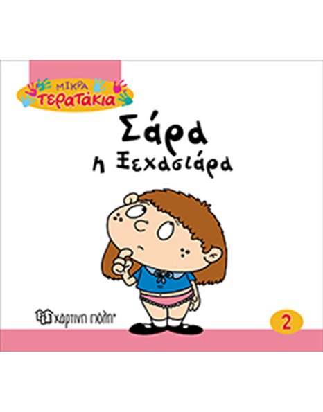 ΣΑΡΑ Η ΞΕΧΑΣΙΑΡΑ