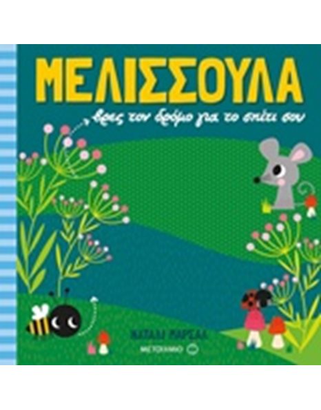 ΜΕΛΙΣΣΟΥΛΑ