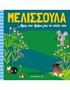 ΜΕΛΙΣΣΟΥΛΑ