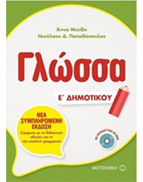 ΓΛΩΣΣΑ Ε' ΔΗΜΟΤΙΚΟΥ