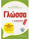ΓΛΩΣΣΑ Ε' ΔΗΜΟΤΙΚΟΥ