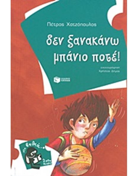 ΔΕΝ ΞΑΝΑΚΑΝΩ ΜΠΑΝΙΟ ΠΟΤΕ!