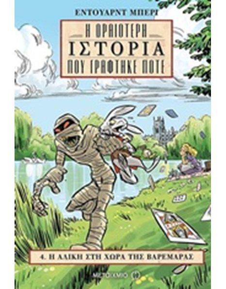 Η ΑΛΙΚΗ ΣΤΗ ΧΩΡΑ ΤΗΣ ΒΑΡΕΜΑΡΑΣ