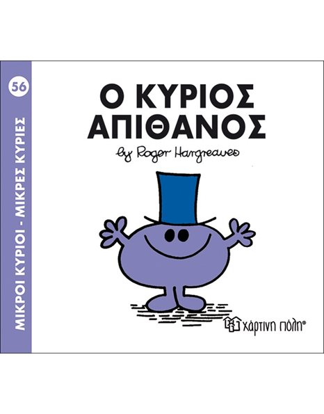Ο ΚΥΡΙΟΣ ΑΠΙΘΑΝΟΣ