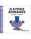 Ο ΚΥΡΙΟΣ ΑΠΙΘΑΝΟΣ