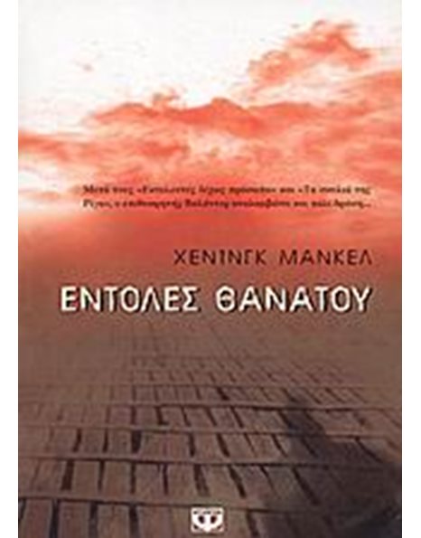 ΕΝΤΟΛΕΣ ΘΑΝΑΤΟΥ