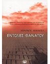 ΕΝΤΟΛΕΣ ΘΑΝΑΤΟΥ