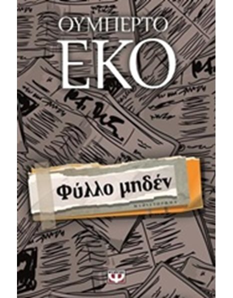 ΦΥΛΛΟ ΜΗΔΕΝ