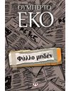 ΦΥΛΛΟ ΜΗΔΕΝ