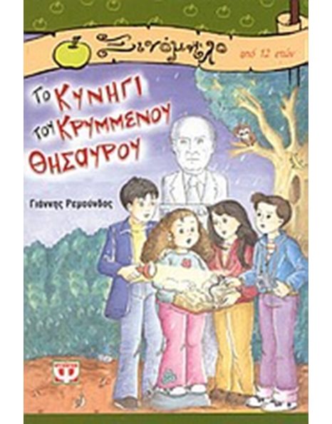 ΤΟ ΚΥΝΗΓΙ ΤΟΥ ΚΡΥΜΜΕΝΟΥ ΘΗΣΑΥΡΟΥ