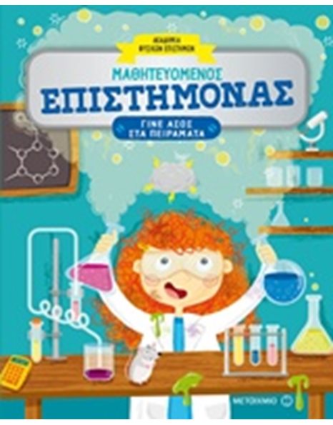 ΜΑΘΗΤΕΥΟΜΕΝΟΣ ΕΠΙΣΤΗΜΟΝΑΣ