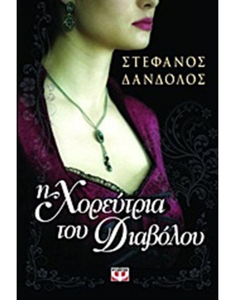 Η ΧΟΡΕΥΤΡΙΑ ΤΟΥ ΔΙΑΒΟΛΟΥ