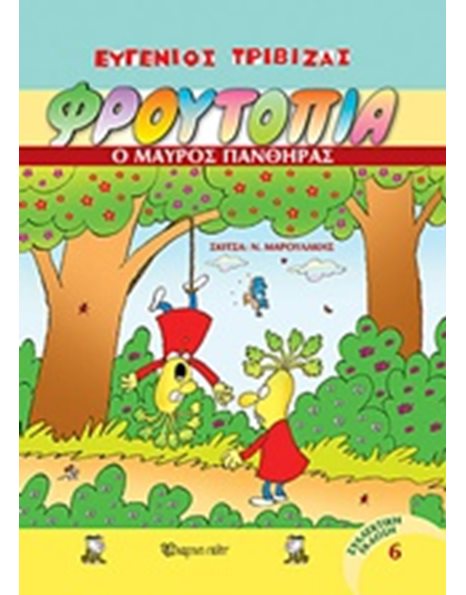 Ο ΜΑΥΡΟΣ ΠΑΝΘΗΡΑΣ