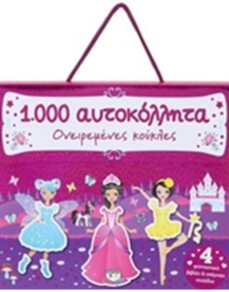 1000 ΑΥΤΟΚΟΛΛΗΤΑ: ΟΝΕΙΡΕΜΕΝΕΣ ΚΟΥΚΛΕΣ