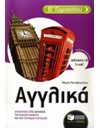 ΑΓΓΛΙΚΑ Β' ΓΥΜΝΑΣΙΟΥ (ΠΡΟΧΩΡΗΜΕΝΟΙ - ADVANCED LEVEL)
