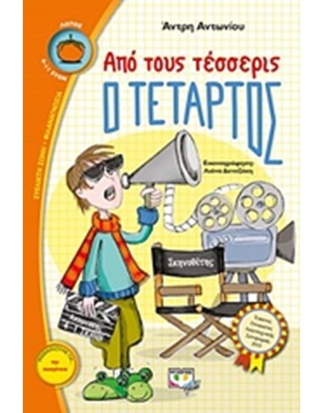 ΑΠΟ ΤΟΥΣ ΤΕΣΣΕΡΙΣ Ο ΤΕΤΑΡΤΟΣ