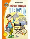 ΑΠΟ ΤΟΥΣ ΤΕΣΣΕΡΙΣ Ο ΤΕΤΑΡΤΟΣ
