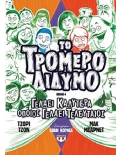 ΤΟ ΤΡΟΜΕΡΟ ΔΙΔΥΜΟ 4