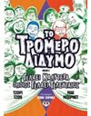 ΤΟ ΤΡΟΜΕΡΟ ΔΙΔΥΜΟ 4