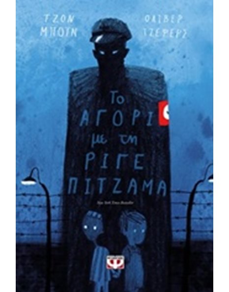 ΤΟ ΑΓΟΡΙ ΜΕ ΤΗ ΡΙΓΕ ΠΙΤΖΑΜΑ