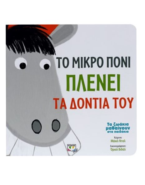 ΤΑ ΖΩΑΚΙΑ ΜΑΘΑΙΝΟΥΝ ΣΤΑ ΠΑΙΔΑΚΙΑ - ΤΟ ΜΙΚΡΟ ΠΟΝΙ ΠΛΕΝΕΙ ΤΑ ΔΟΝΤΙΑ ΤΟΥ