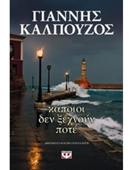 ΚΑΠΟΙΟΙ ΔΕΝ ΞΕΧΝΟΥΝ ΠΟΤΕ