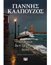 ΚΑΠΟΙΟΙ ΔΕΝ ΞΕΧΝΟΥΝ ΠΟΤΕ