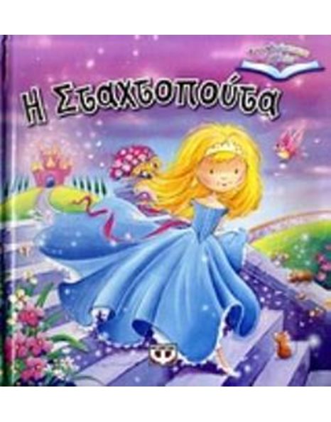 ΤΡΙΣΔΙΑΣΤΑΤΑ ΒΙΒΛΙΑ: Η ΣΤΑΧΤΟΠΟΥΤΑ