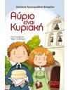 ΑΥΡΙΟ ΕΙΝΑΙ ΚΥΡΙΑΚΗ