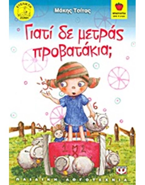 ΓΙΑΤΙ ΔΕ ΜΕΤΡΑΣ ΠΡΟΒΑΤΑΚΙΑ;