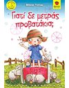 ΓΙΑΤΙ ΔΕ ΜΕΤΡΑΣ ΠΡΟΒΑΤΑΚΙΑ;