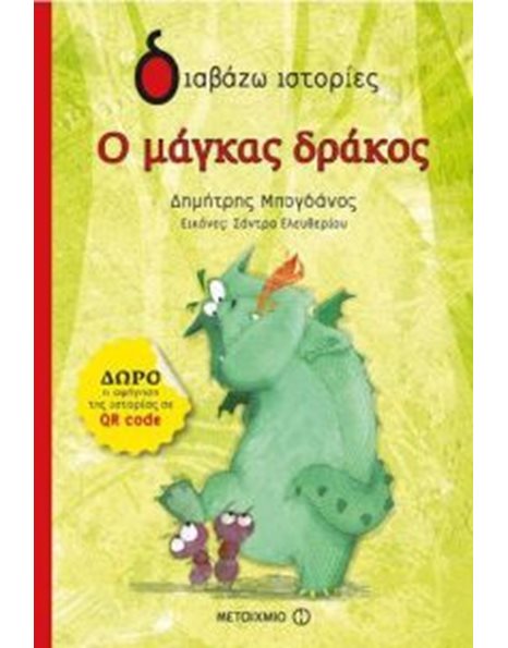 Ο ΜΑΓΚΑΣ ΔΡΑΚΟΣ