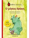 Ο ΜΑΓΚΑΣ ΔΡΑΚΟΣ
