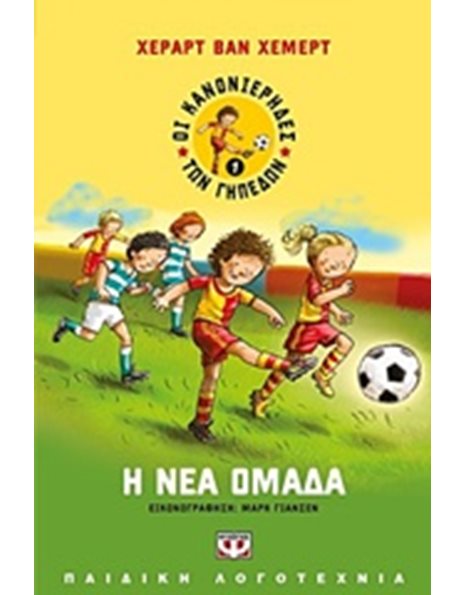 ΟΙ ΚΑΝΟΝΙΕΡΗΔΕΣ ΤΩΝ ΓΗΠΕΔΩΝ 1 - Η ΝΕΑ ΟΜΑΔΑ