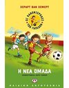 ΟΙ ΚΑΝΟΝΙΕΡΗΔΕΣ ΤΩΝ ΓΗΠΕΔΩΝ 1 - Η ΝΕΑ ΟΜΑΔΑ