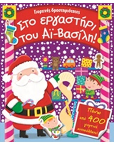 ΣΤΟ ΕΡΓΑΣΤΗΡΙ ΤΟΥ ΑΪ-ΒΑΣΙΛΗ!
