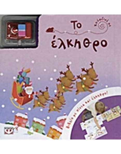 ΚΟΥΡΔΙΣΕ ΜΕ: ΤΟ ΕΛΚΗΘΡΟ