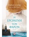 Η ΕΡΩΜΕΝΗ ΤΩΝ ΦΑΡΩΝ