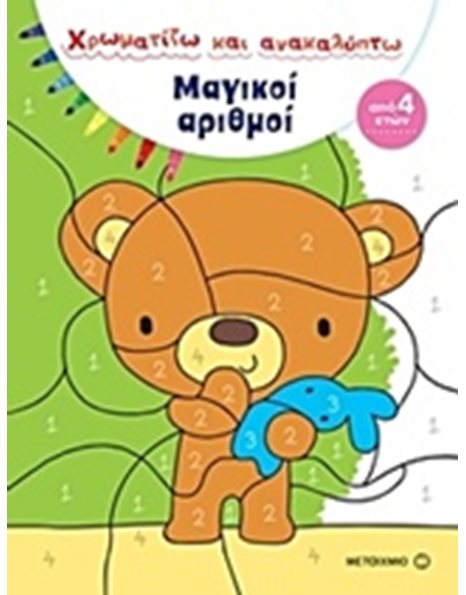 ΜΑΓΙΚΟΙ ΑΡΙΘΜΟΙ