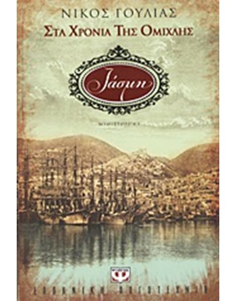 ΣΤΑ ΧΡΟΝΙΑ ΤΗΣ ΟΜΙΧΛΗΣ - ΙΑΣΜΗ