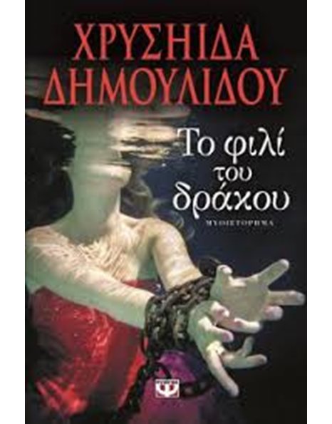 ΤΟ ΦΙΛΙ ΤΟΥ ΔΡΑΚΟΥ