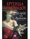 ΤΟ ΦΙΛΙ ΤΟΥ ΔΡΑΚΟΥ
