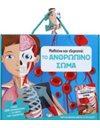 ΜΑΘΑΙΝΩ ΚΑΙ ΕΞΕΡΕΥΝΩ: ΤΟ ΑΝΘΡΩΠΙΝΟ ΣΩΜΑ