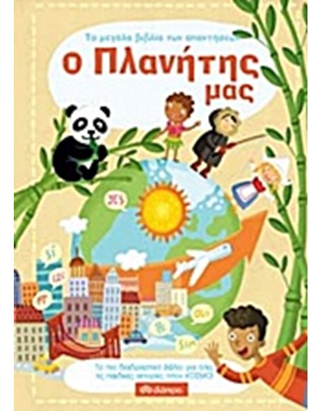 Ο ΠΛΑΝΗΤΗΣ ΜΑΣ