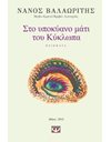 ΣΤΟ ΥΠΟΚΥΑΝΟ ΜΑΤΙ ΤΟΥ ΚΥΚΛΩΠΑ