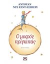 Ο ΜΙΚΡΟΣ ΠΡΙΓΚΙΠΑΣ